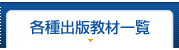 各種出版教材一覧
