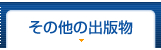 その他の出版物