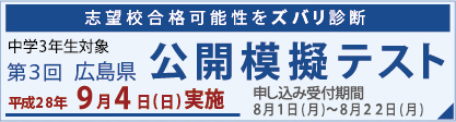 中学3年生対象 広島県公開模擬テスト　2011年度の公開模擬テストの実施は全て終了致しました。2012年度の実施予定は、3月下旬頃お知らせします。