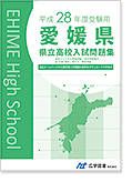 県立高校入試問題集 愛媛県