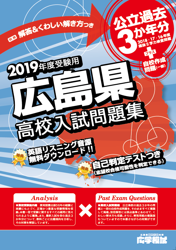 高校入試問題集 広島県