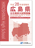 高校入試問題集 広島県