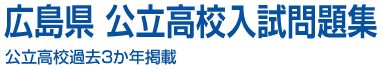 広島県高校入試問題集