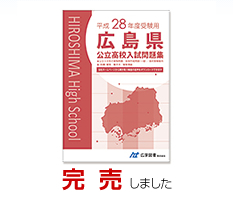 広島県高校入試問題集