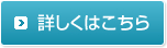 詳しくはこちら