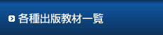 各種出版教材一覧