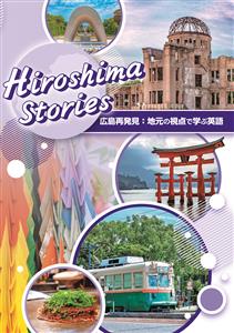 広島ストーリーズ