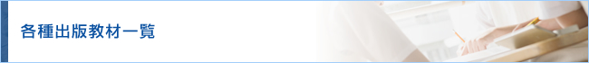 各種出版教材一覧