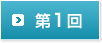 第1回