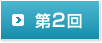 第2回