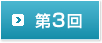 第3回