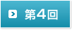 第4回