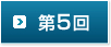 第5回
