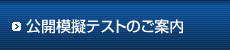 公開模擬テストのご案内