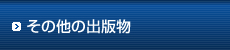 その他の出版物