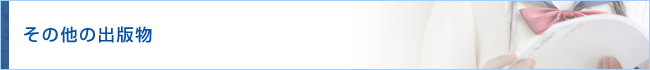 その他の出版物