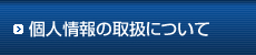 個人情報の取扱について
