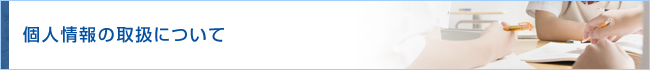 個人情報の取扱について