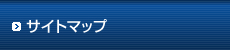 サイトマップ
