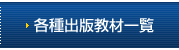 各種出版教材一覧