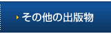 その他の出版物