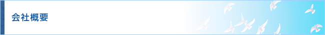 会社概要